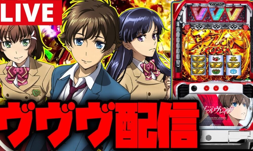 【パチスロ生配信】久しぶりのヴヴヴ!!DRIVE飛ばすぞー!!【革命機ヴァルヴレイヴ】