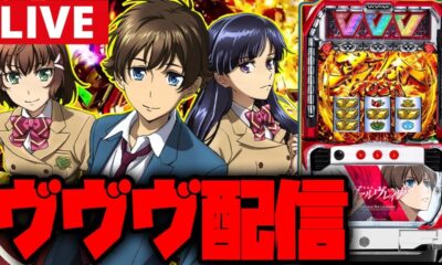 【パチスロ生配信】久しぶりのヴヴヴ!!DRIVE飛ばすぞー!!【革命機ヴァルヴレイヴ】