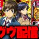 【パチスロ生配信】久しぶりのヴヴヴ!!DRIVE飛ばすぞー!!【革命機ヴァルヴレイヴ】