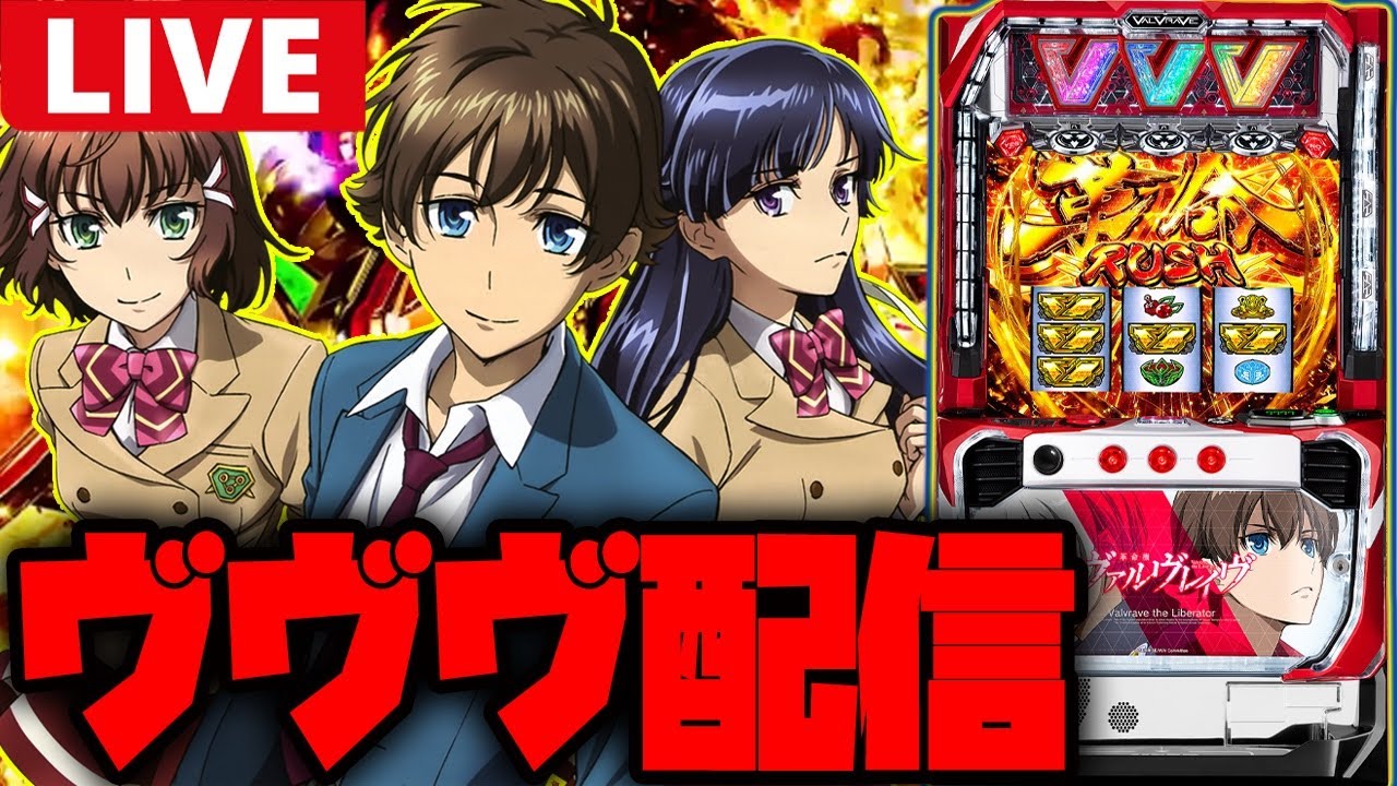 【パチスロ生配信】久しぶりのヴヴヴ!!DRIVE飛ばすぞー!!【革命機ヴァルヴレイヴ】 【パチスロ生配信】久しぶりのヴヴヴ!!DRIVE飛ばすぞー!!【革命機ヴァルヴレイヴ】