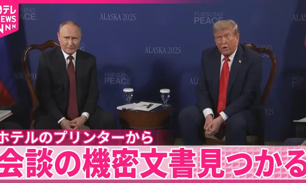 【米露首脳会談】ホテルのプリンターから機密文書見つかる～アメリカ報道