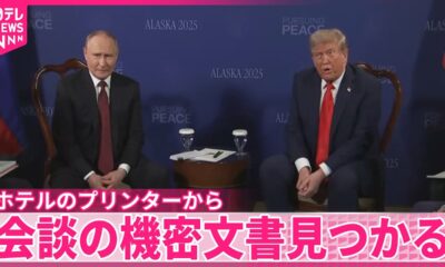 【米露首脳会談】ホテルのプリンターから機密文書見つかる～アメリカ報道