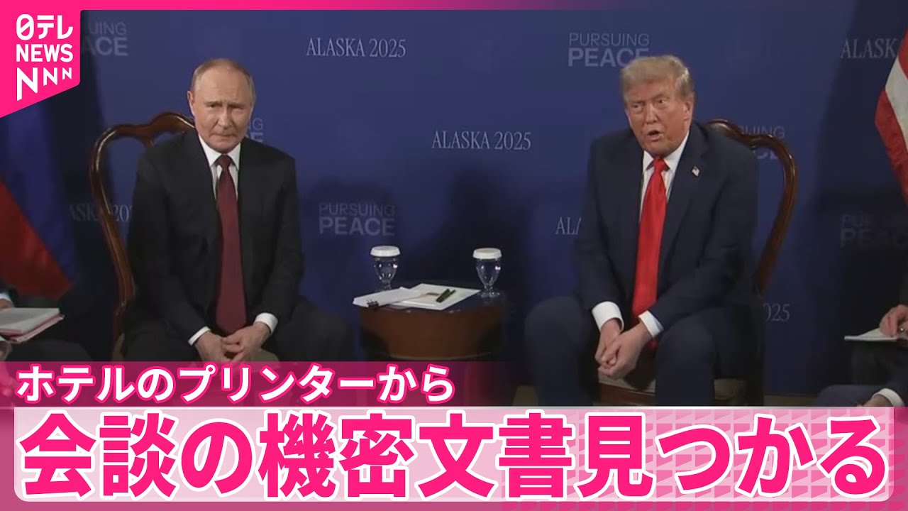 【米露首脳会談】ホテルのプリンターから機密文書見つかる～アメリカ報道